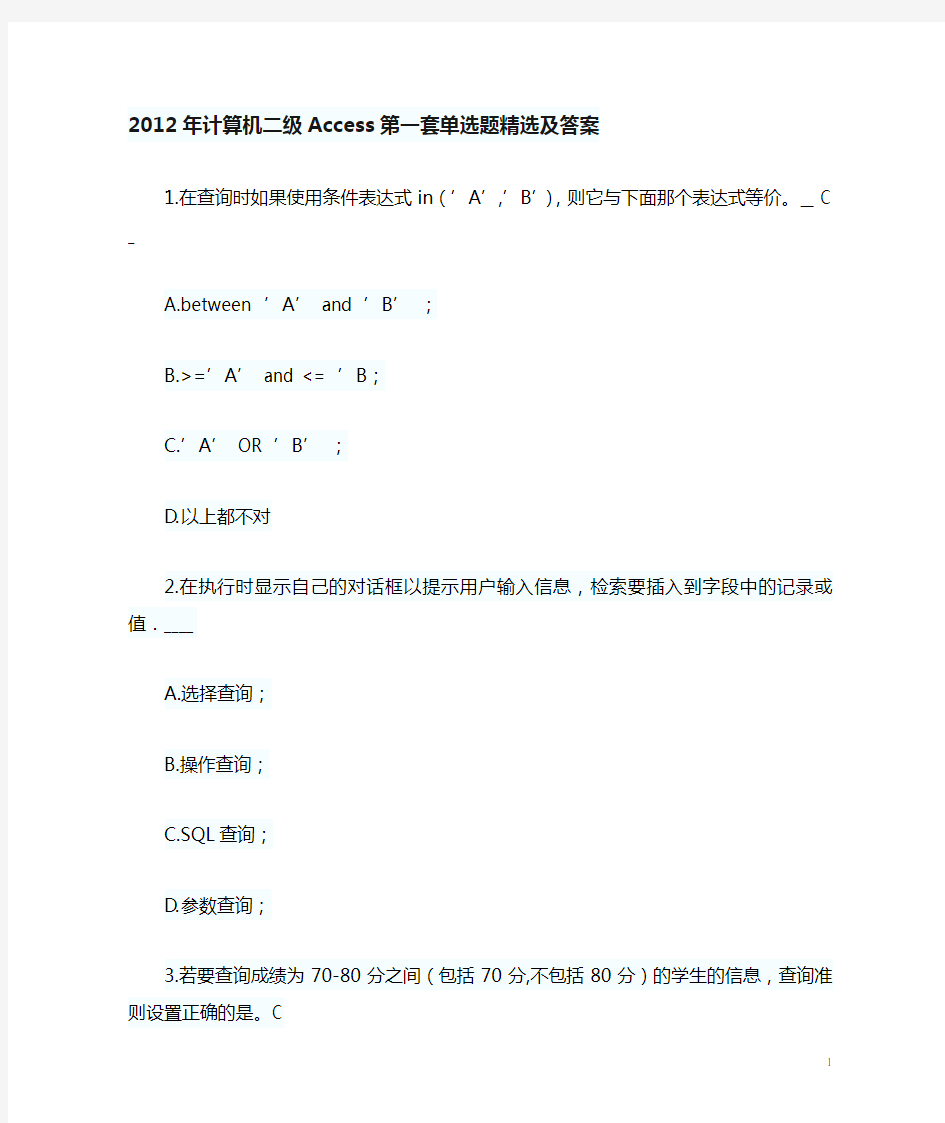 2012年计算机二级Access单选题精选及答案