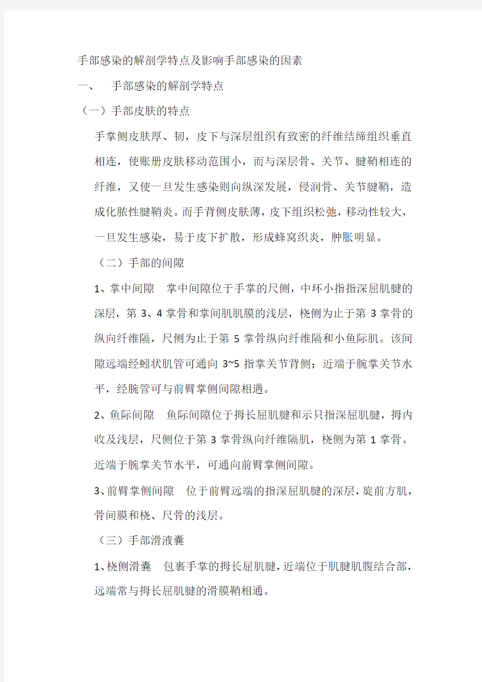 手部感染的解剖学特点及影响手部感染的因素