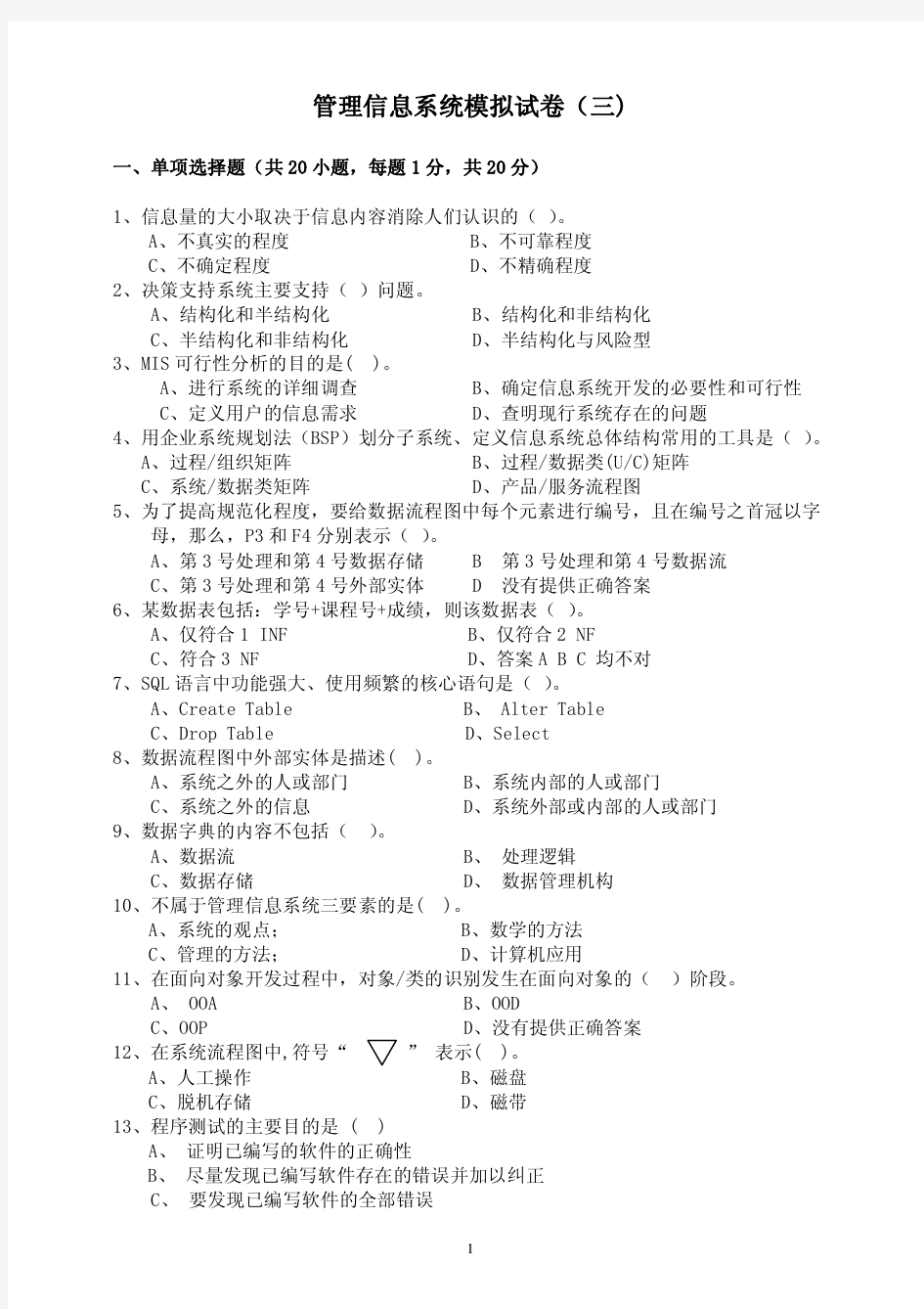 华侨大学管理信息系统期末试卷(B卷)