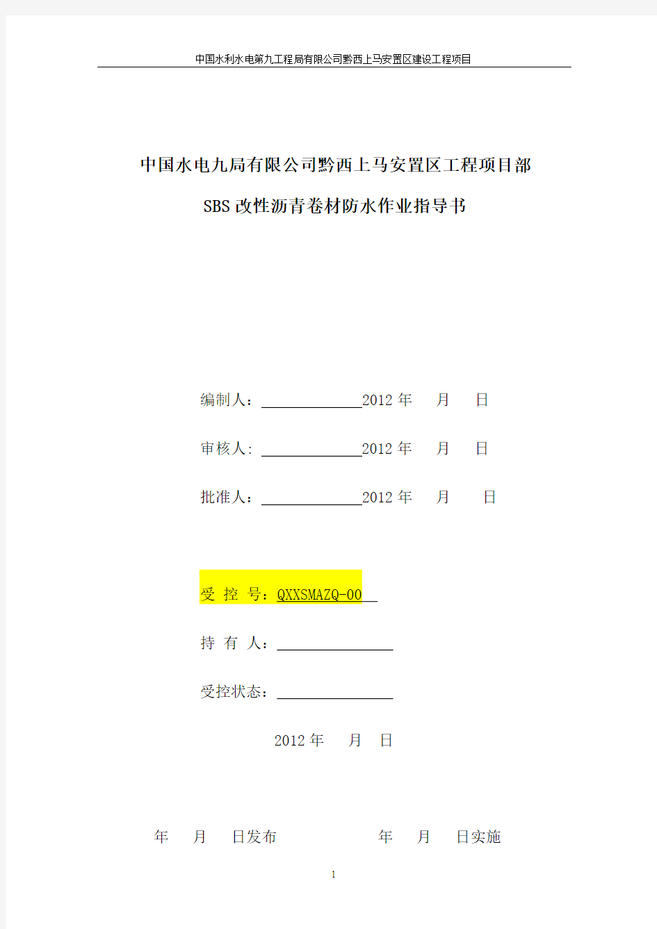 SBS卷材防水作业指导书