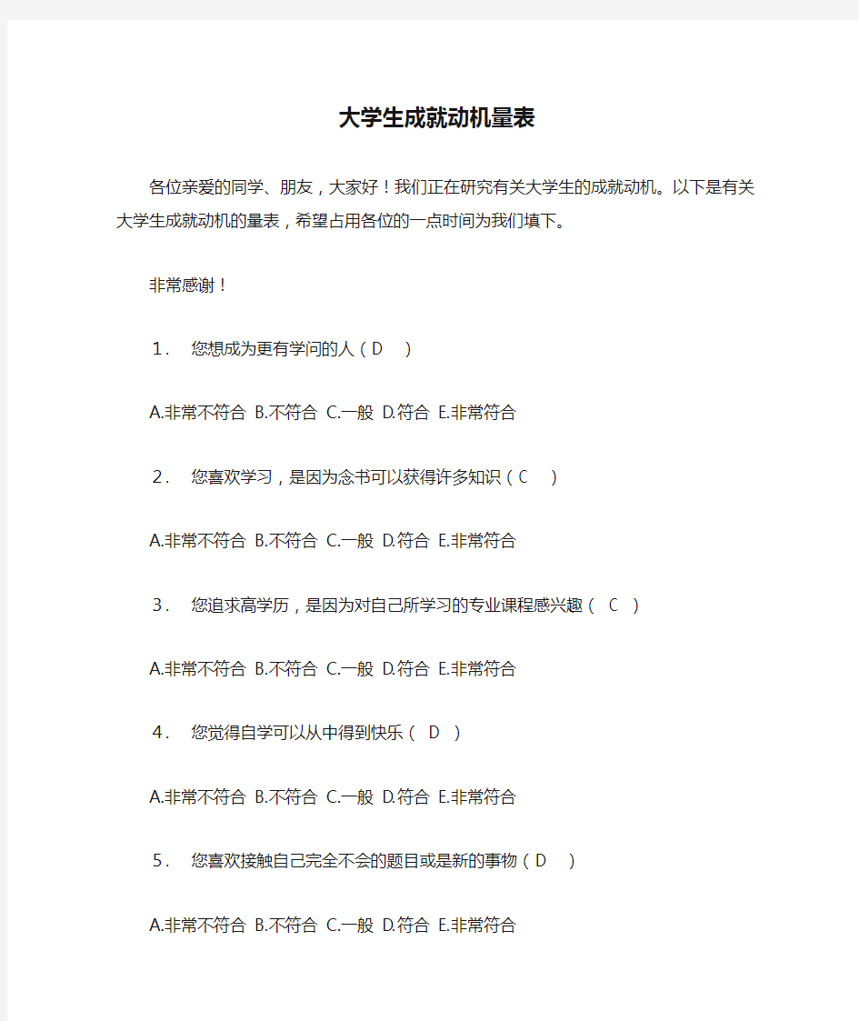 大学生成就动机量表2.doc111111