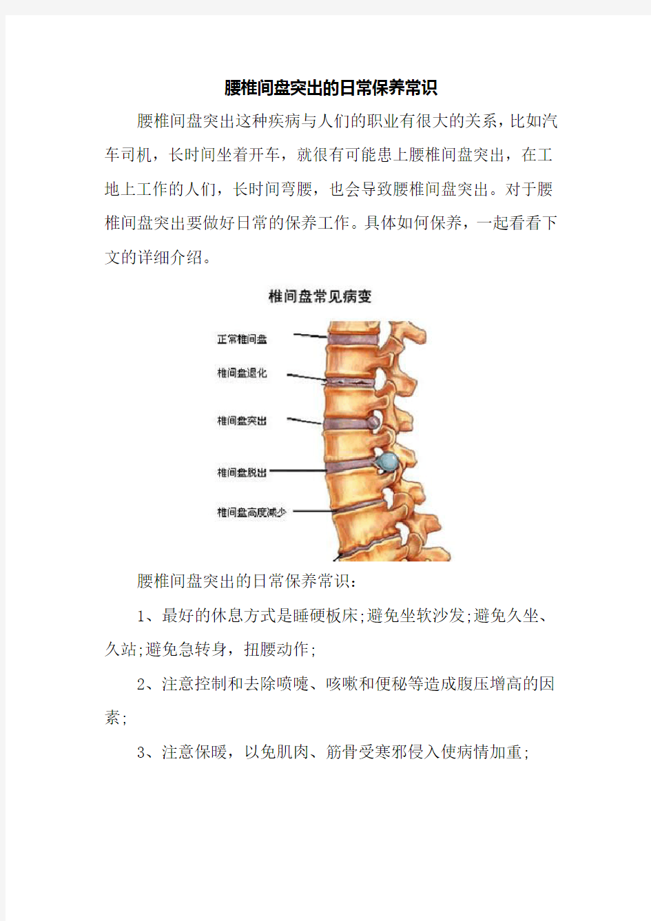 腰椎间盘突出的日常保养常识