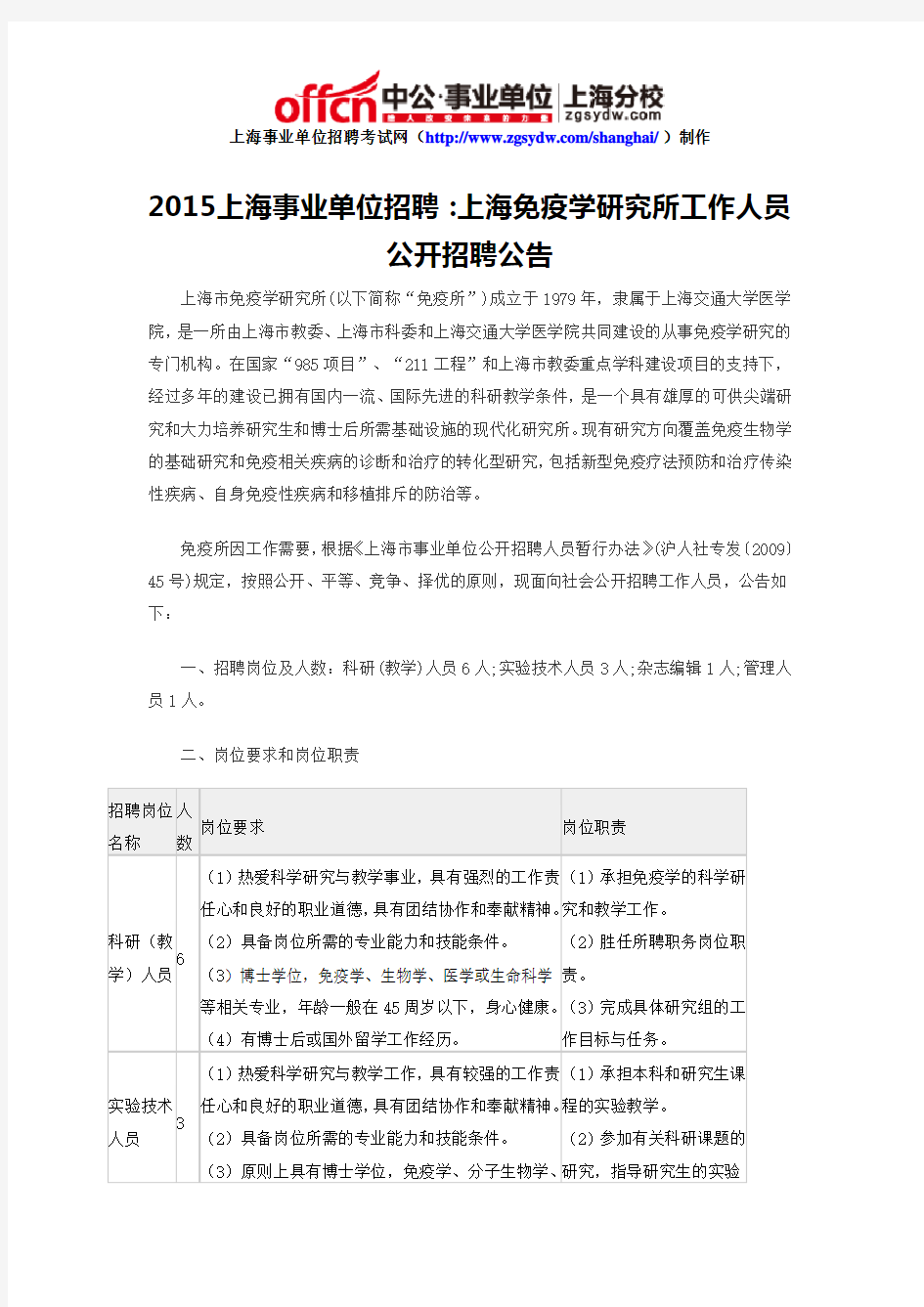 2015上海事业单位招聘：上海免疫学研究所工作人员公开招聘公告