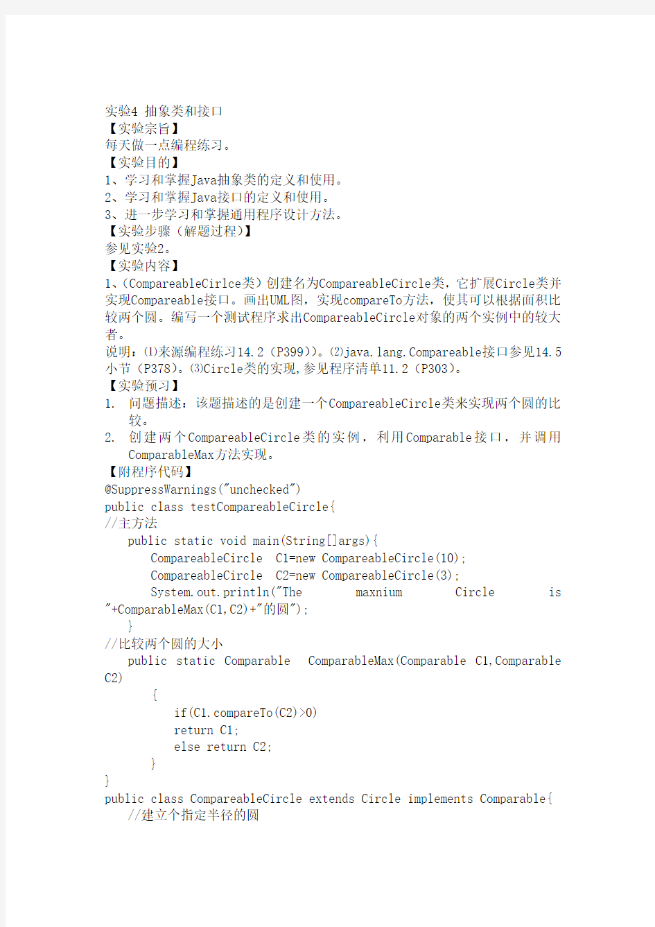 北京信息科技大学Java语言程序设计-抽象类和接口