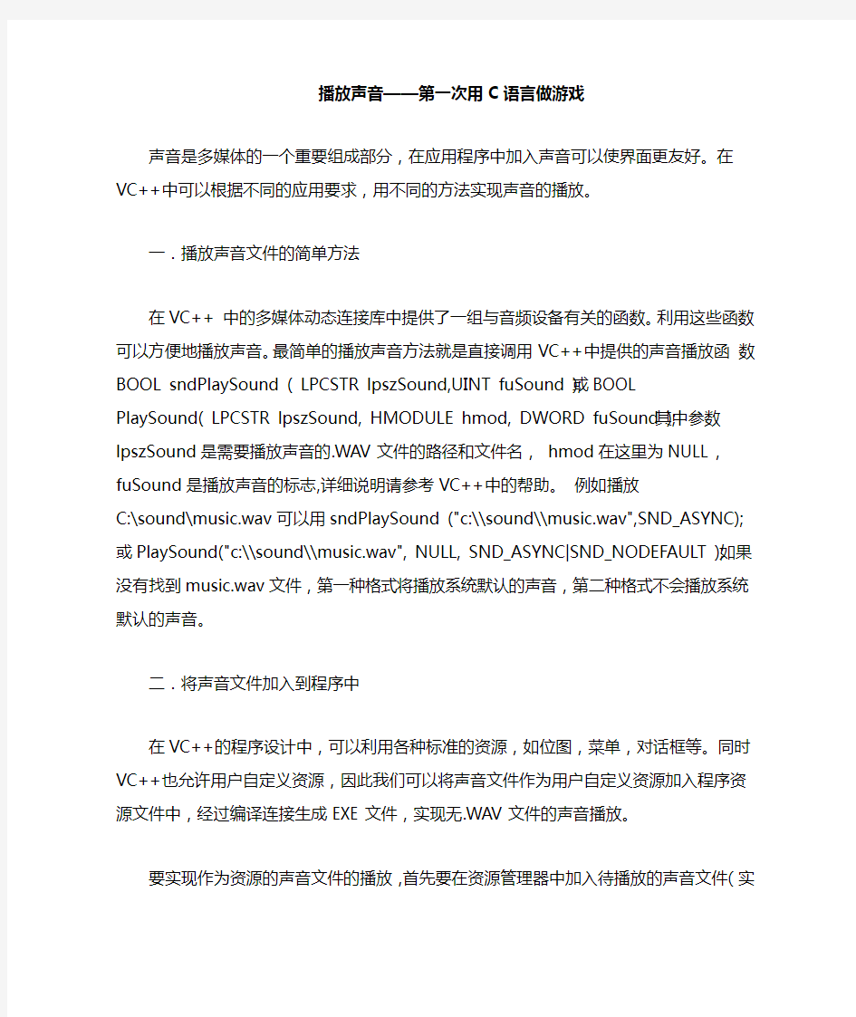 播放声音——用C语言