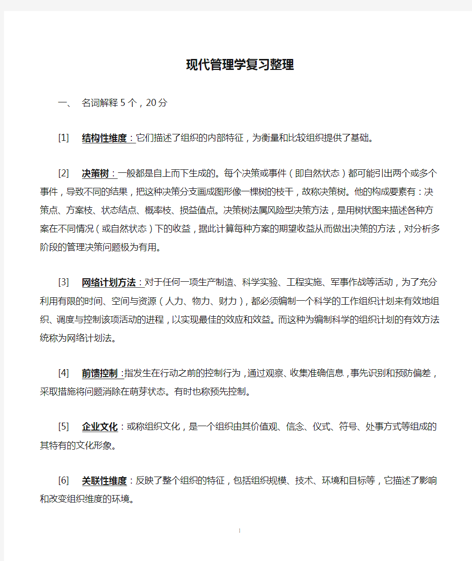 现代管理学复习整理