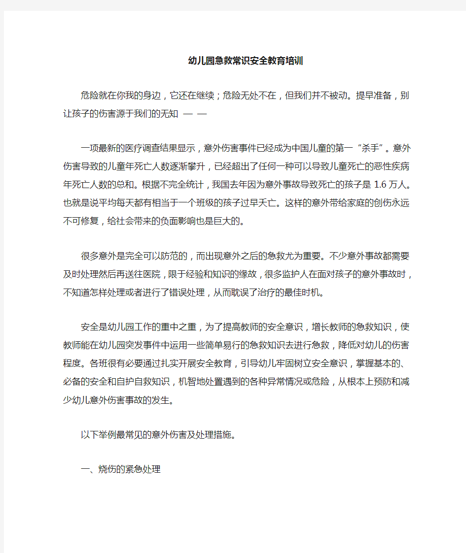 幼儿园急救常识安全教育——危险就在你我的身边