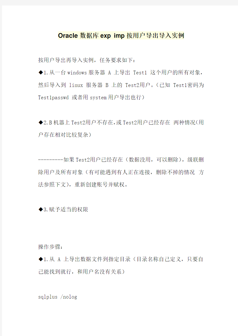 Oracle数据库exp imp按用户导出导入实例