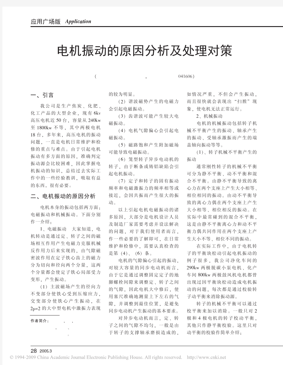 电机振动的原因分析及处理对策