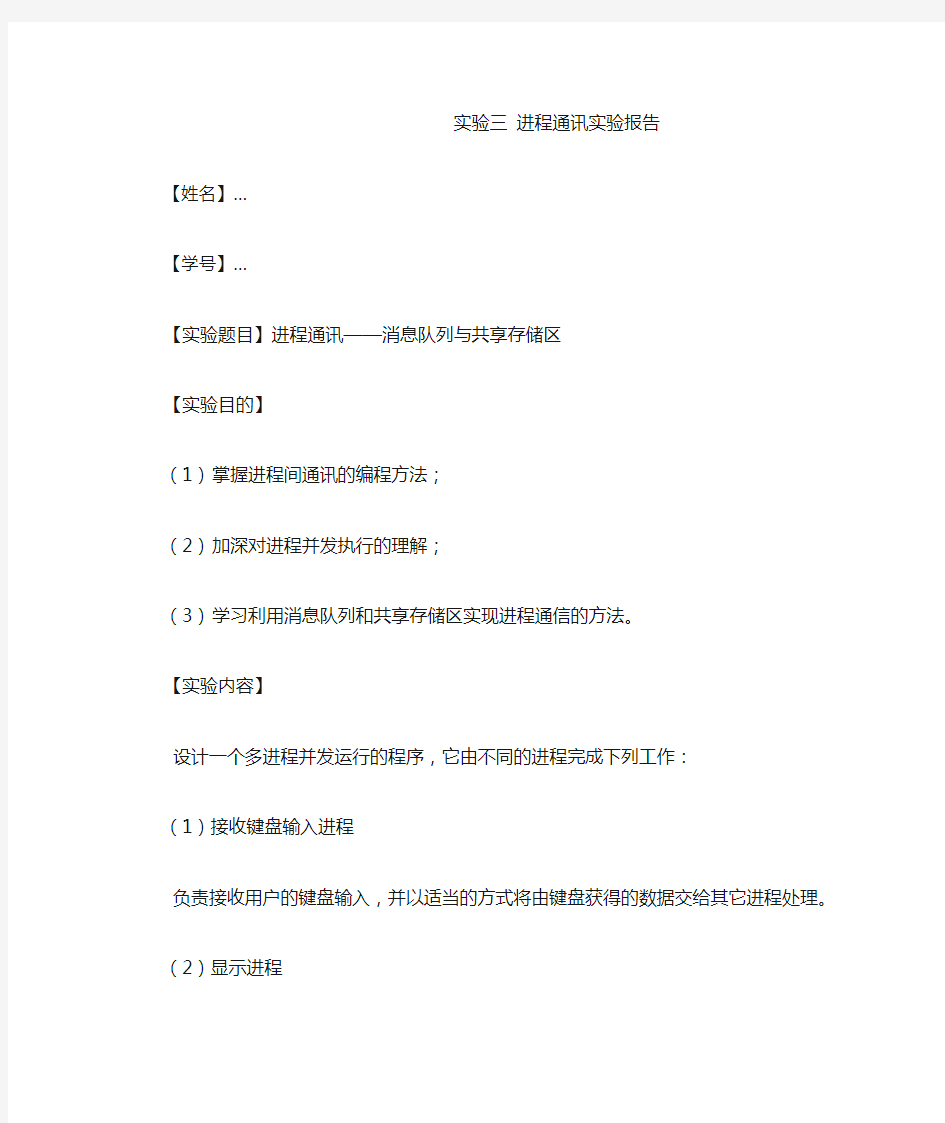 实验三 进程通讯实验报告