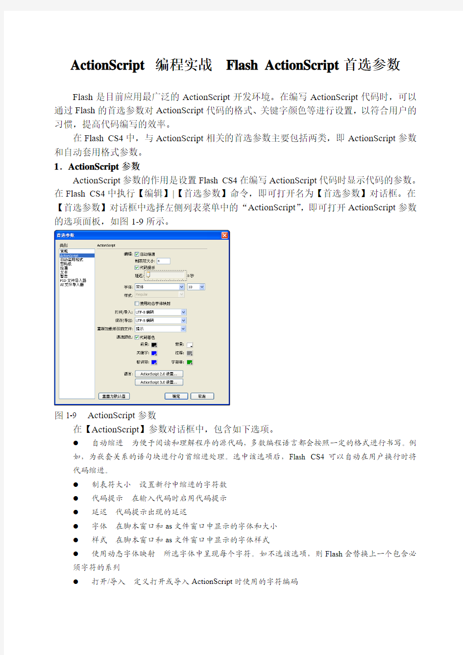 ActionScript 编程实战  Flash ActionScript首选参数