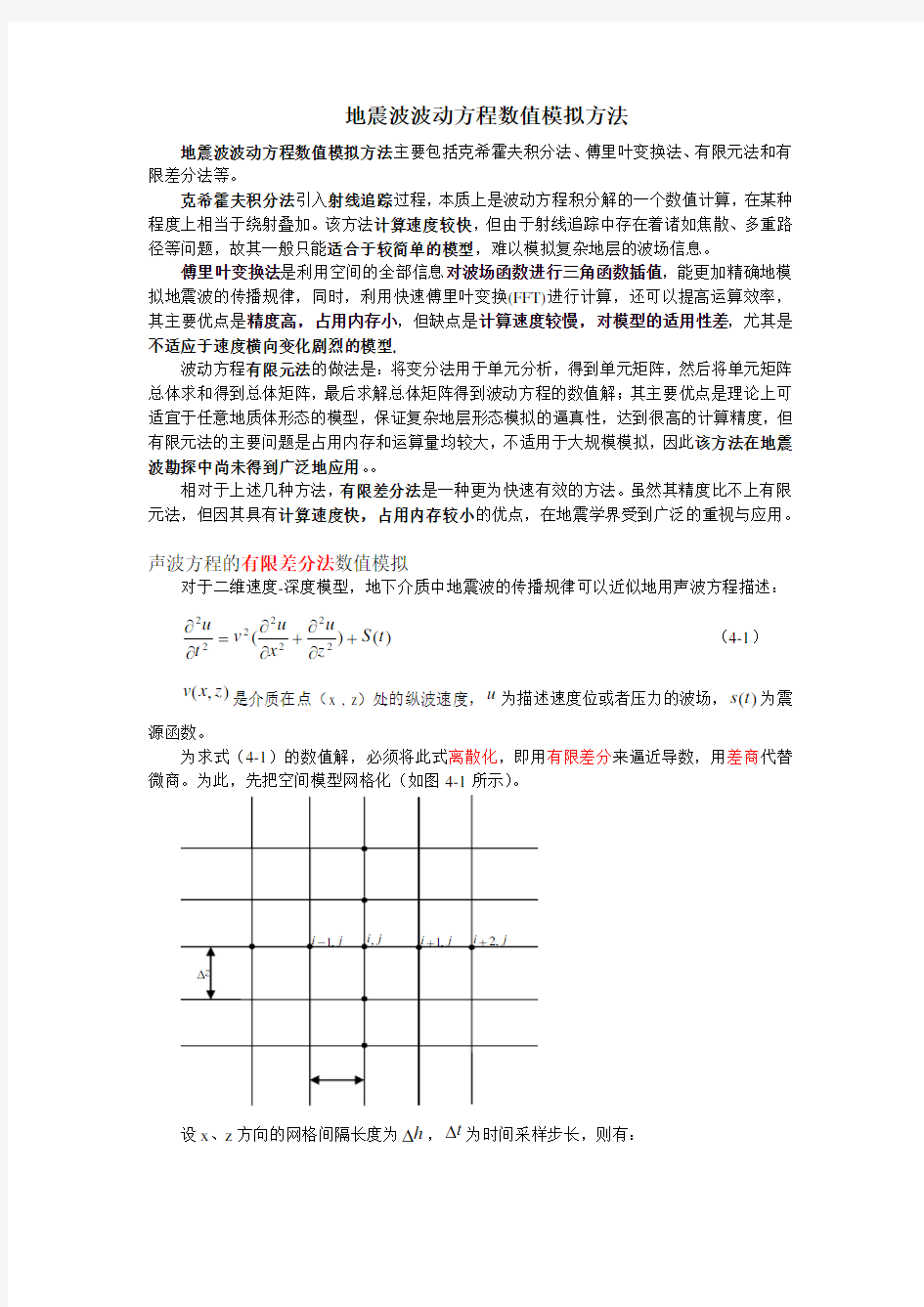 地震波波动方程数值模拟方法