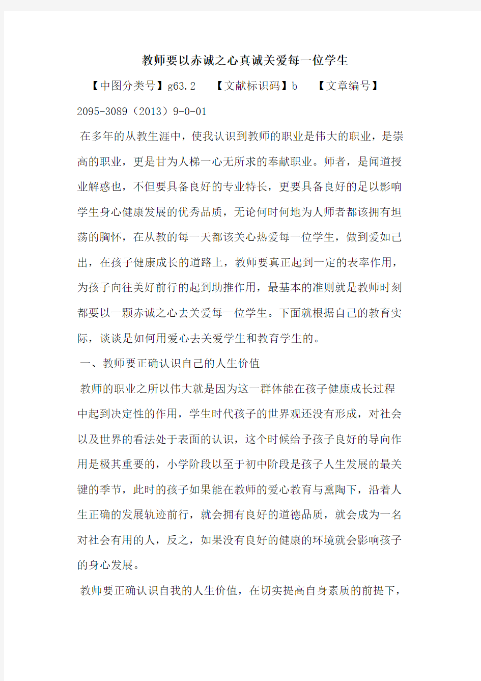 教师要以赤诚之心真诚关爱每一位学生