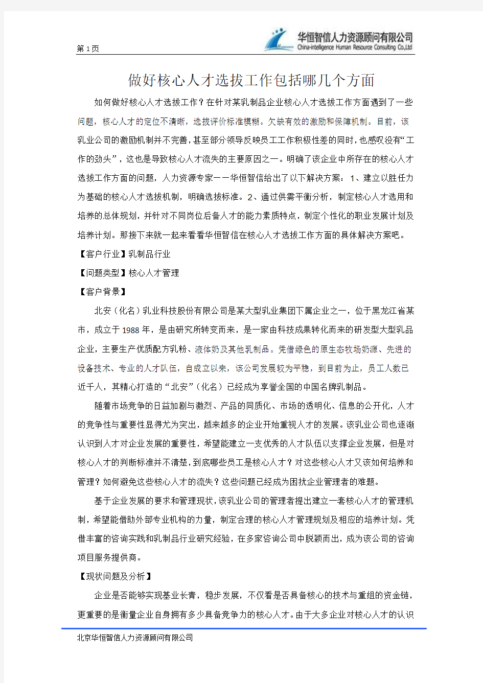 做好核心人才选拔工作包括哪几个方面