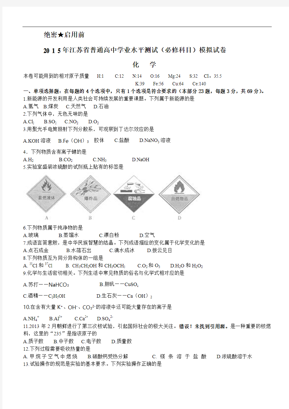 2015年江苏省小高考化学真题卷