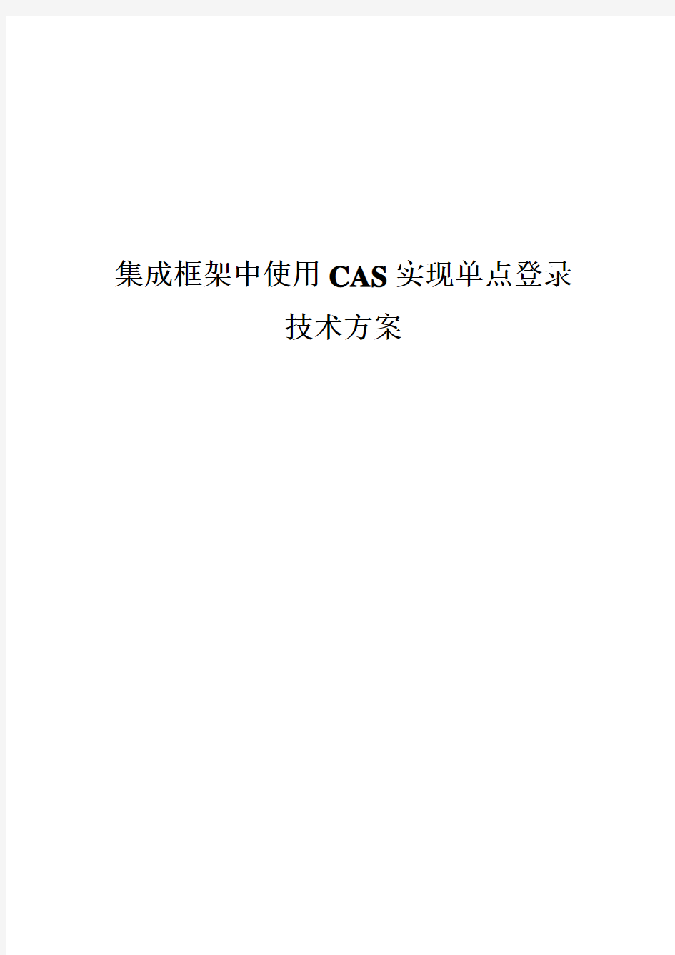集成框架中使用CAS实现单点登录技术方案