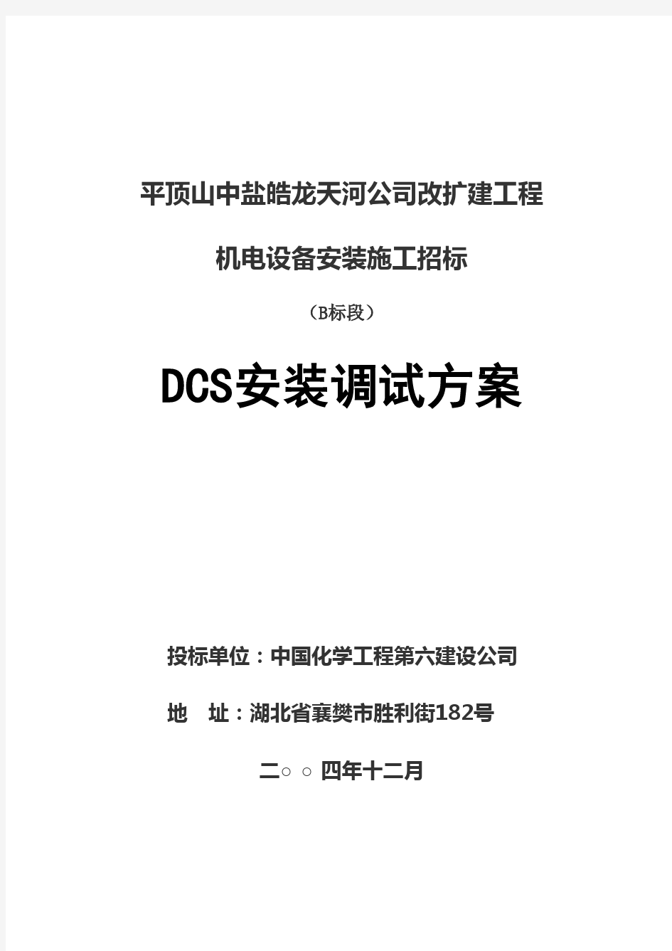 DCS安装调试方案