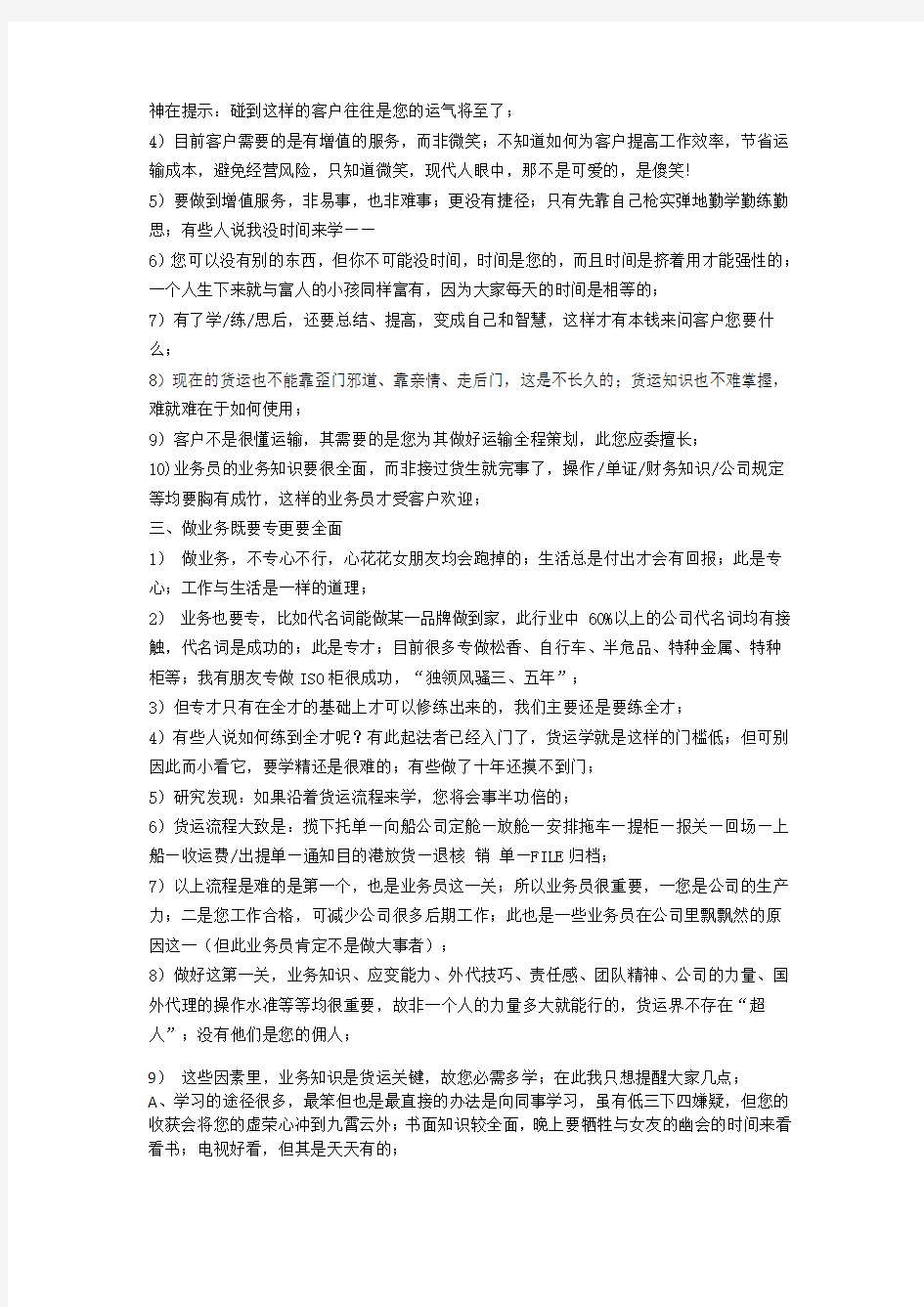 我们应该怎么去做好一个国际货代业务员