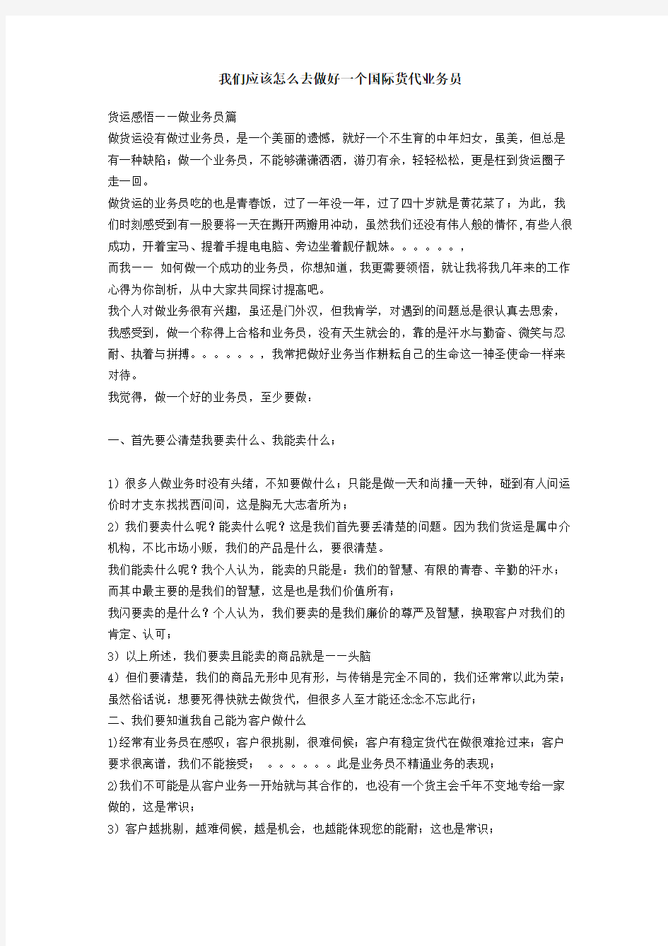 我们应该怎么去做好一个国际货代业务员