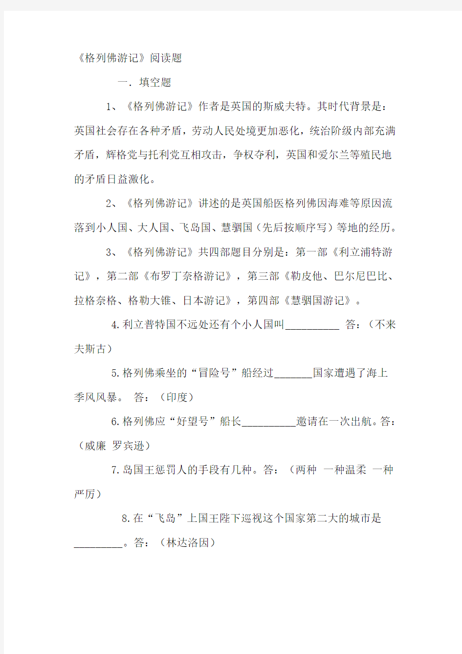 《格列佛游记》练习题集锦(含答案)