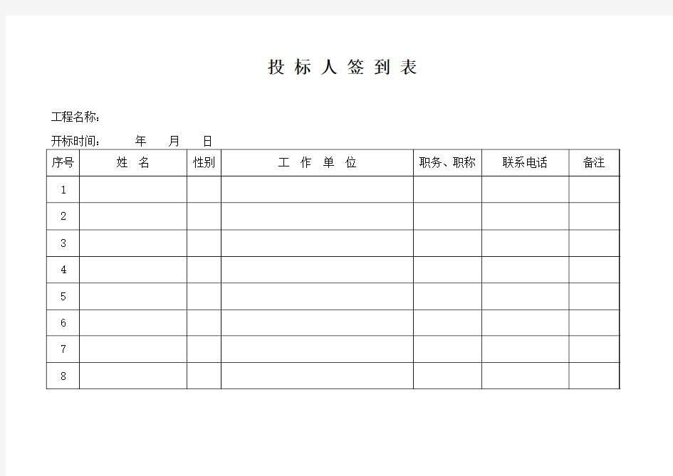 开标、评标规范表格