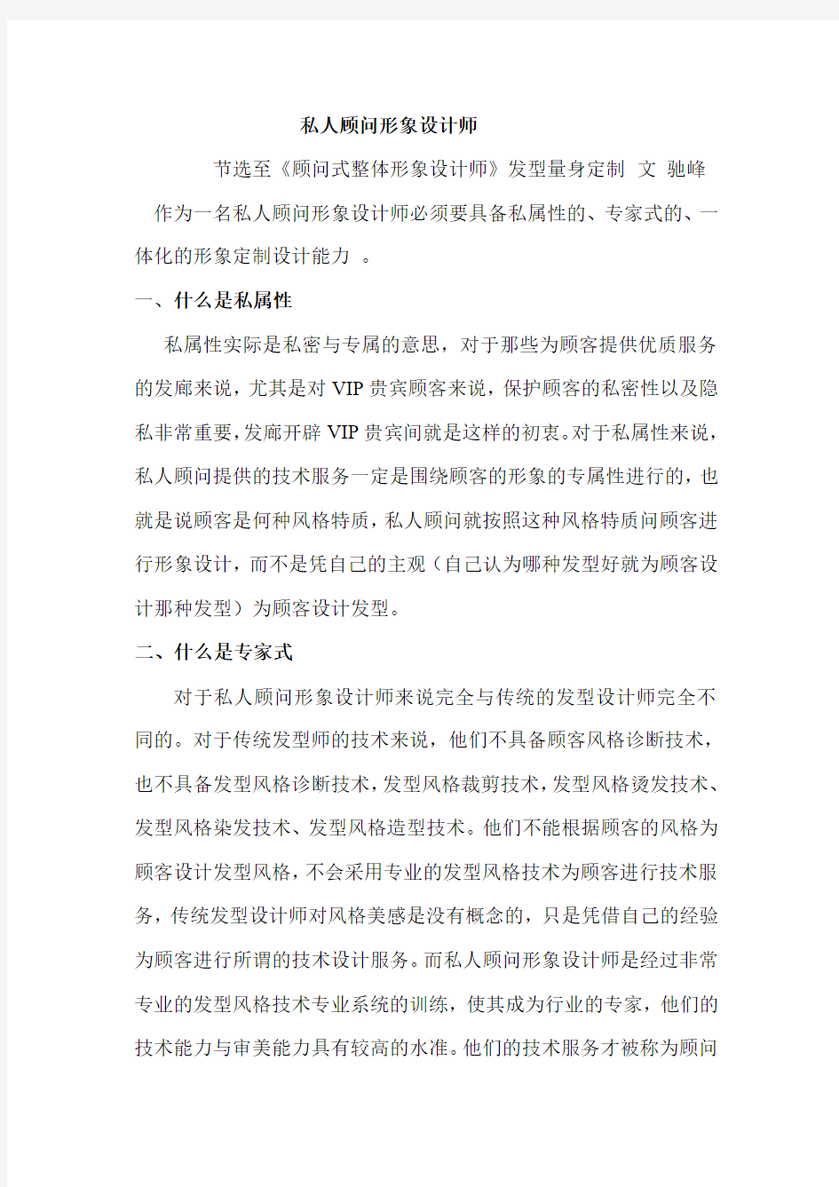 私人顾问形象设计师