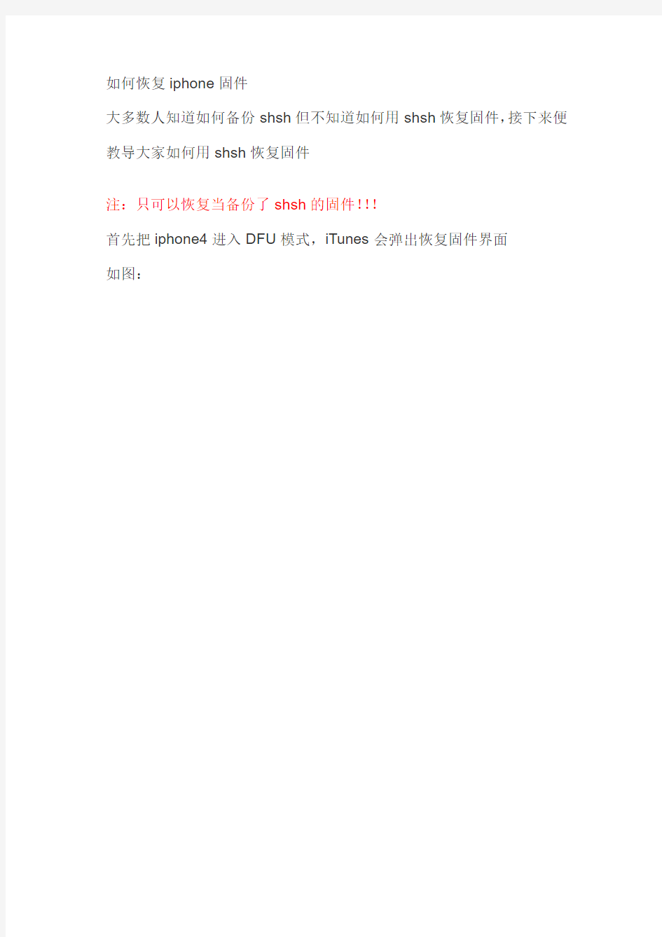 如何用shsh恢复iphone固件