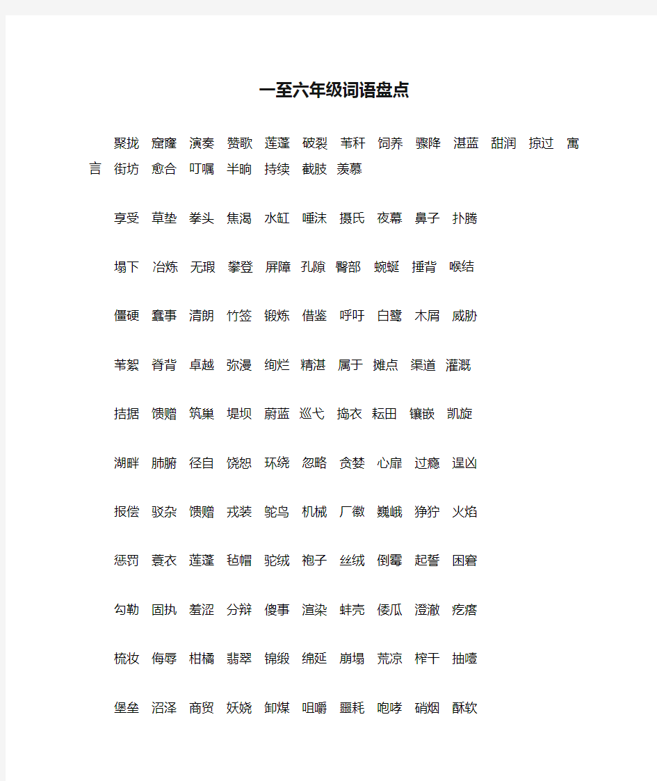 一至六年级词语盘点