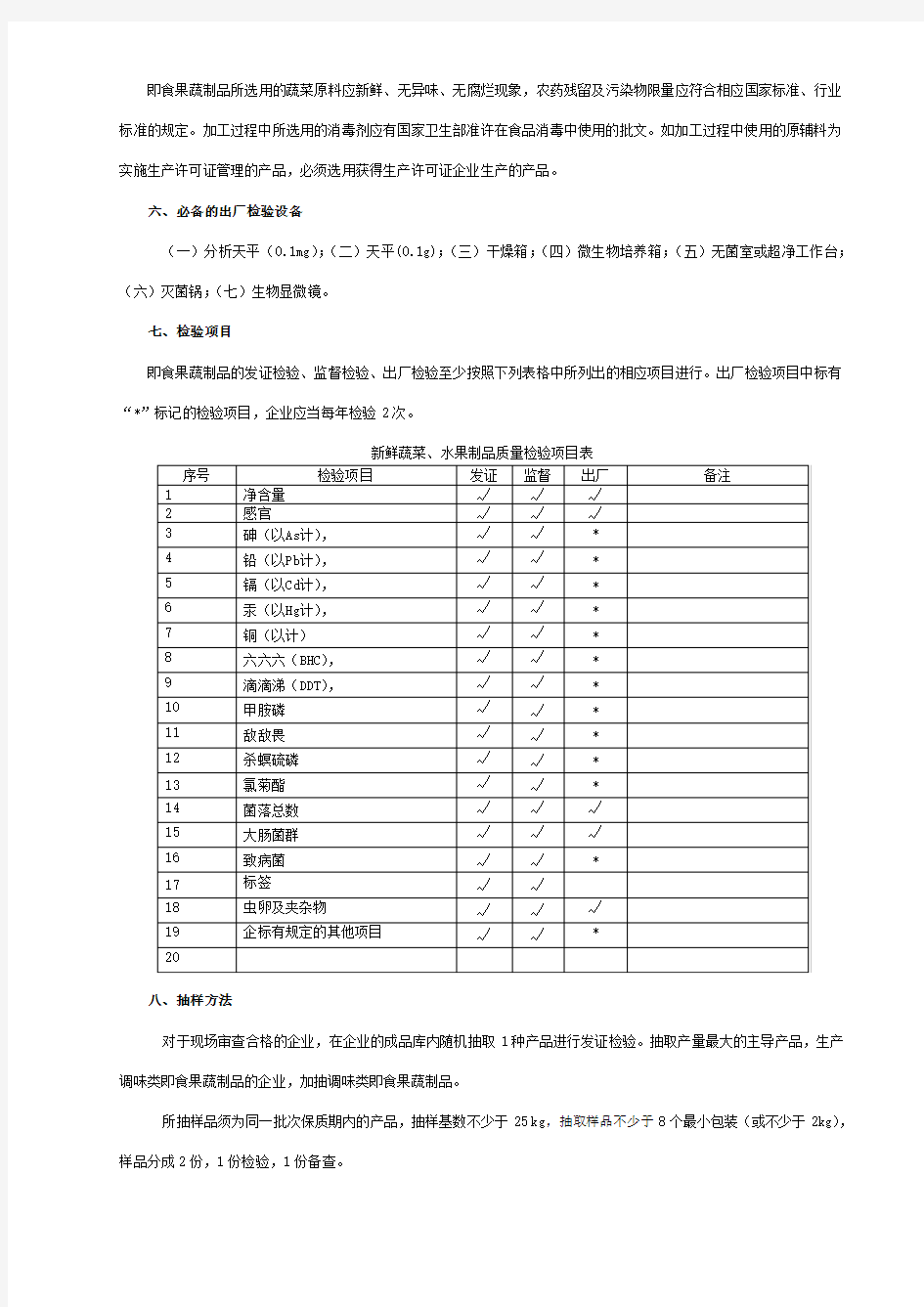 其他食品(即食果蔬产品)生产许可证审查细则