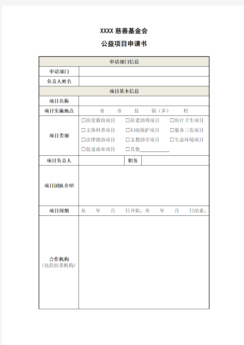 基金会项目申请书