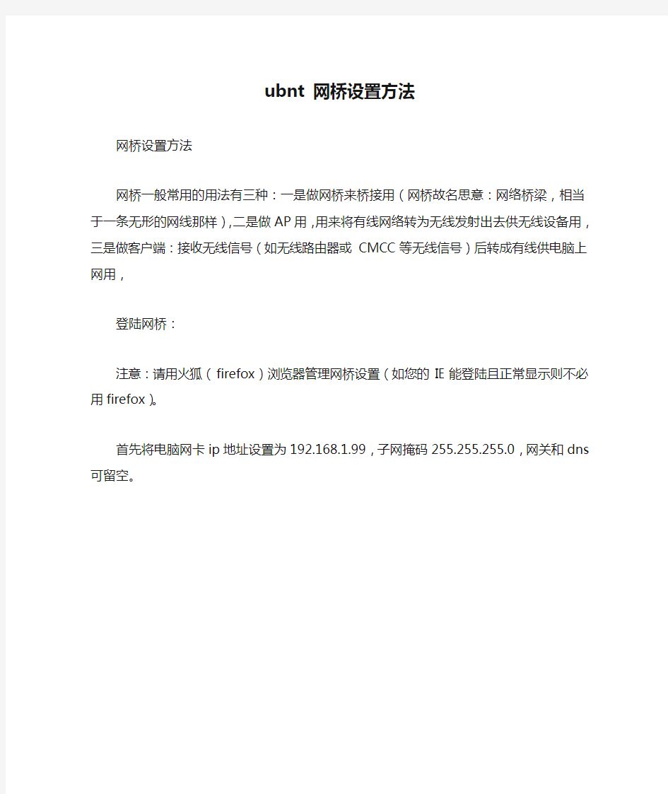 ubnt 网桥设置方法