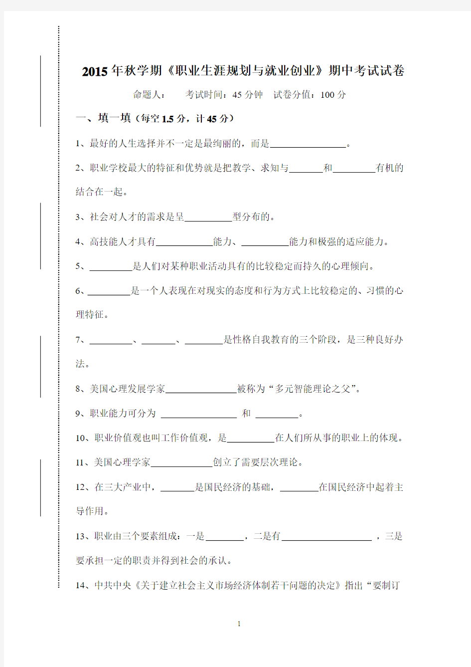 2015年秋学期《职业生涯规划与就业创业》期中考试试卷