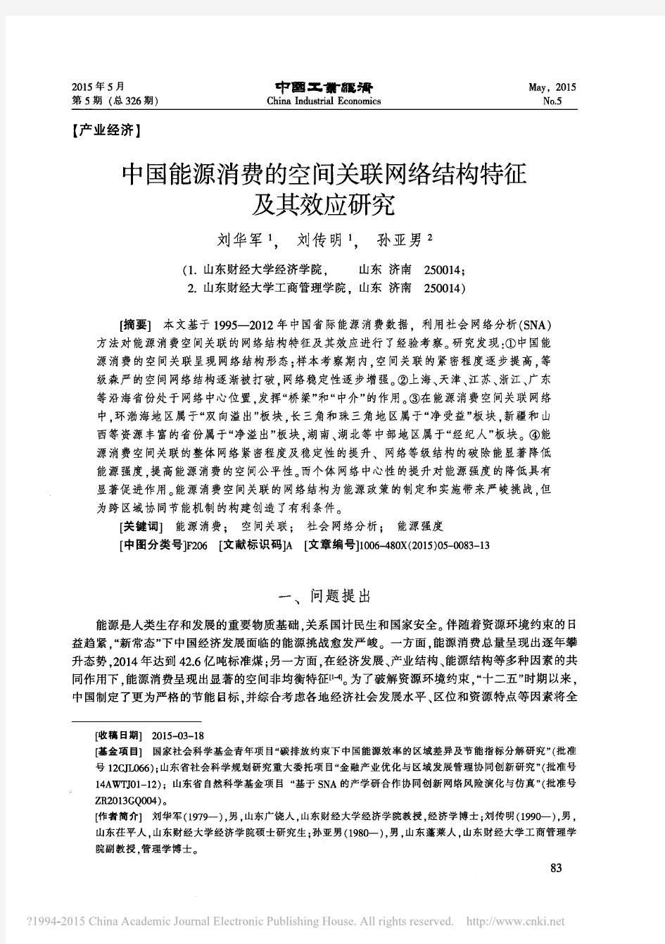 中国能源消费的空间关联网络结构特征及其效应研究_刘华军