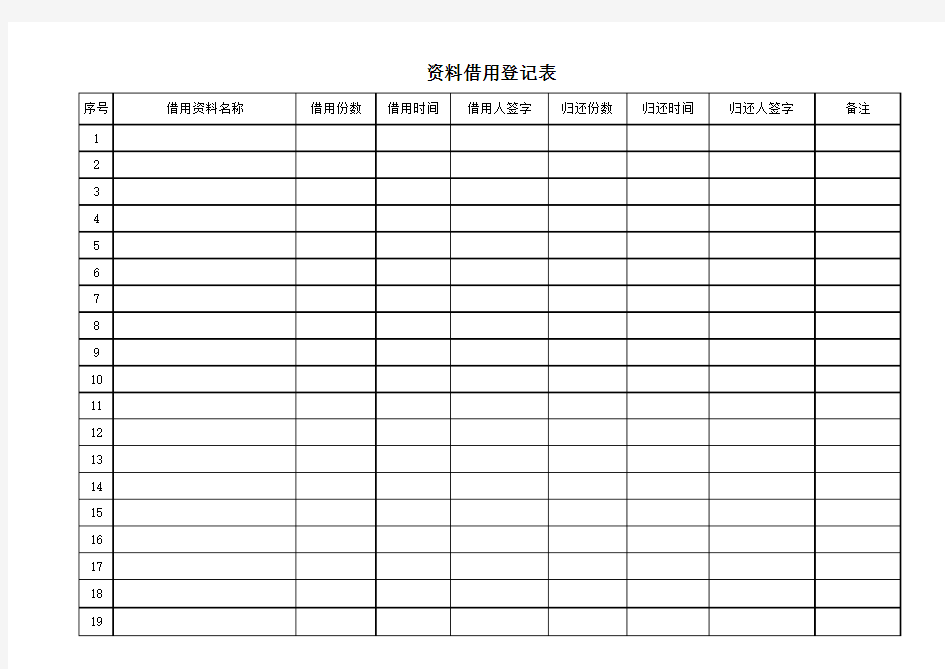 资料借用登记表