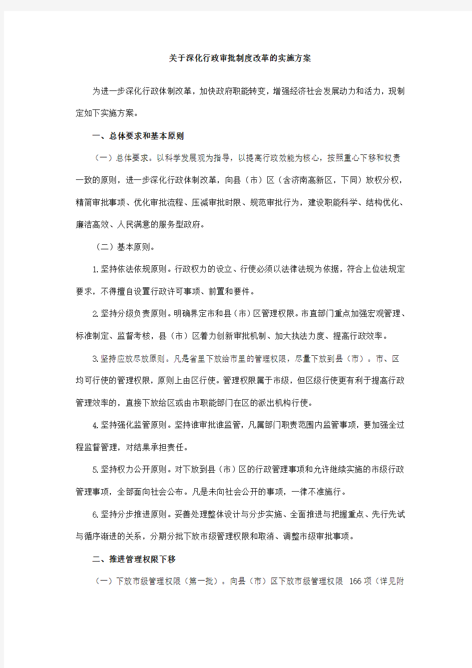 济南市关于深化行政审批制度改革的实施方案