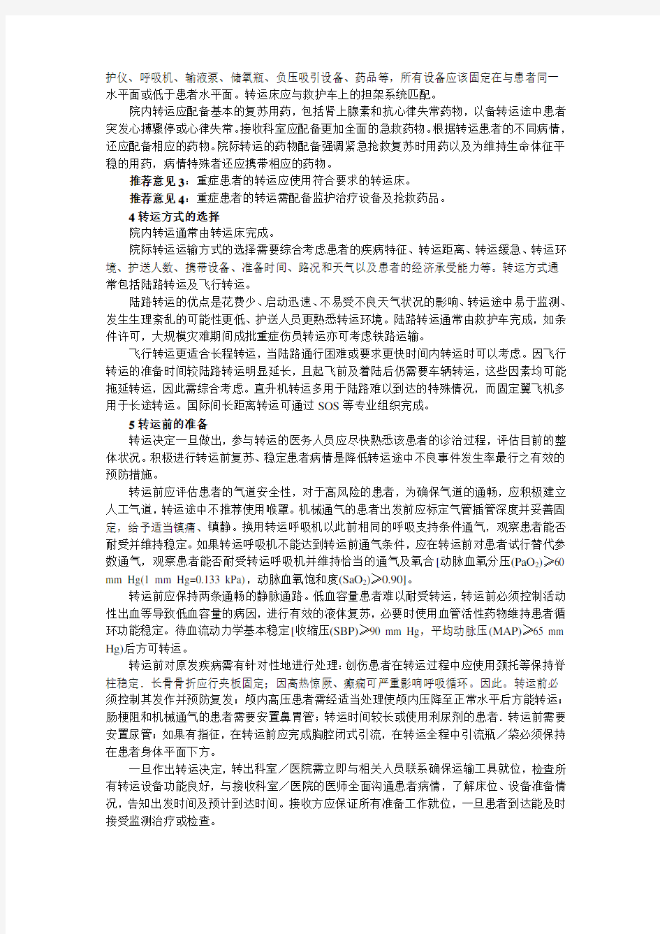 中国重症患者转运指南(2010) (草案)