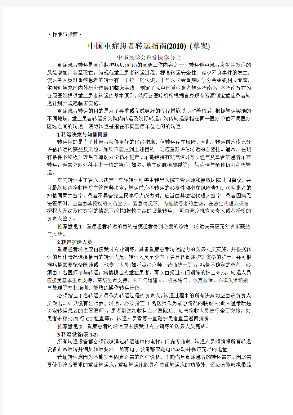 中国重症患者转运指南(2010) (草案)