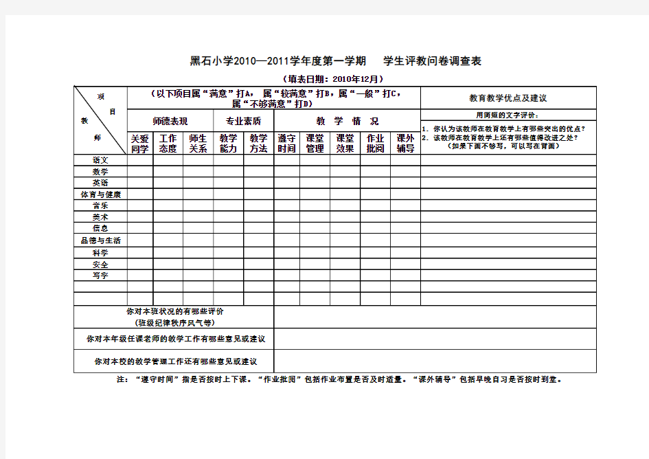 学生评价教师表