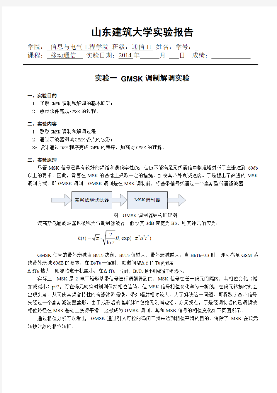 移动通信实验报告