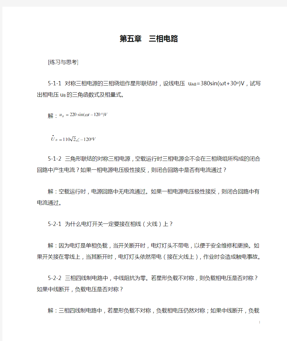 第五章  三相电路习题参考答案