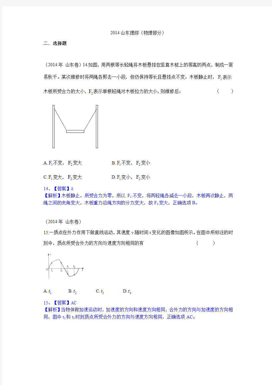 2014年高考山东卷物理试题 全解全析 纯Word版