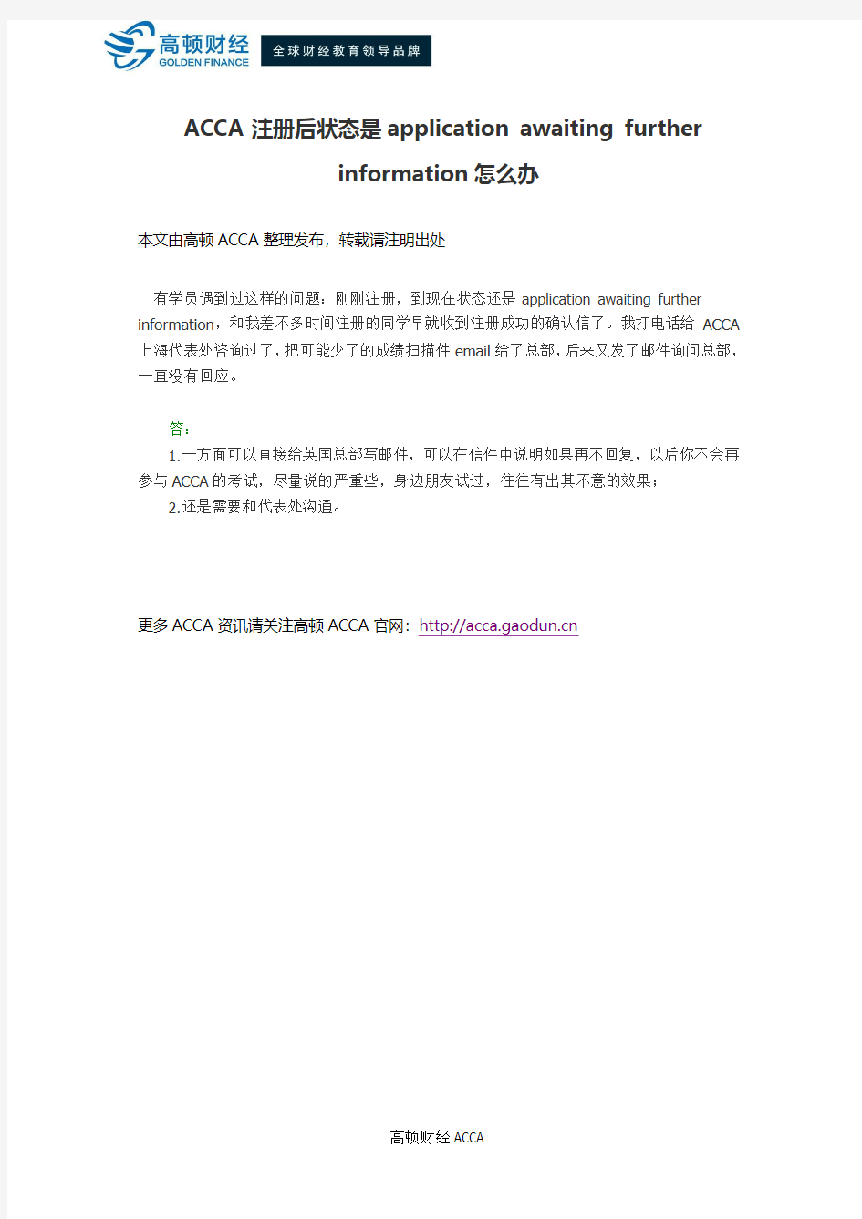 ACCA注册后状态是application awaiting further information怎么办