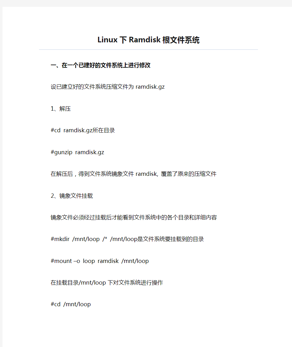 Linux下Ramdisk根文件系统