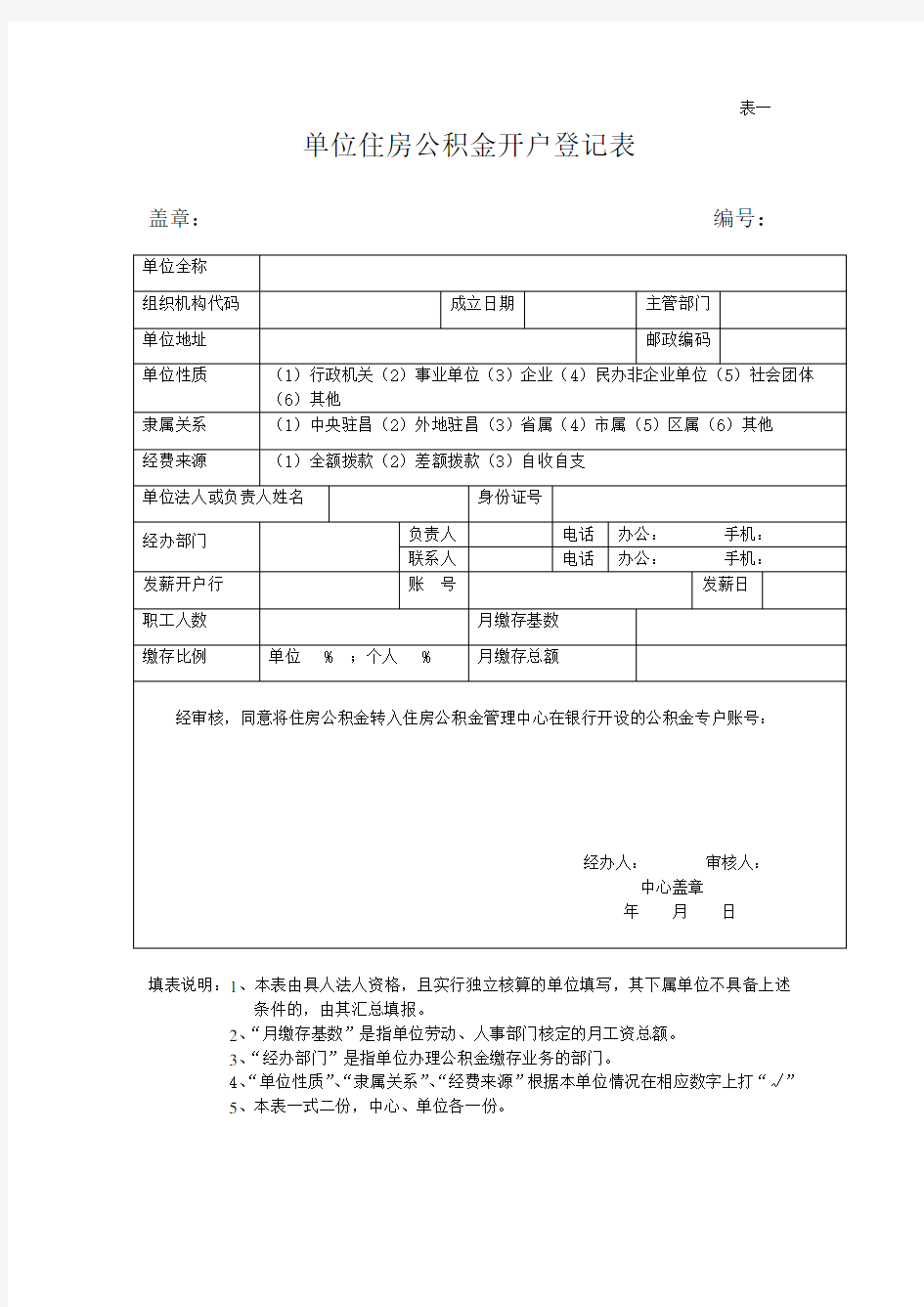 单位住房公积金单位开户登记表(表一)