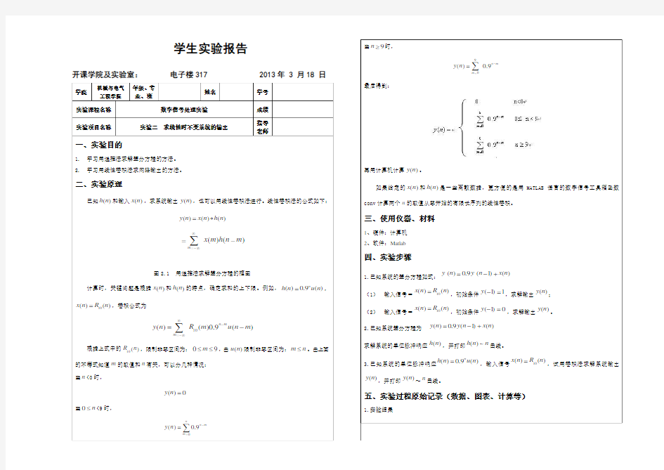 数字信号处理--实验二_求线性时不变系统的输出