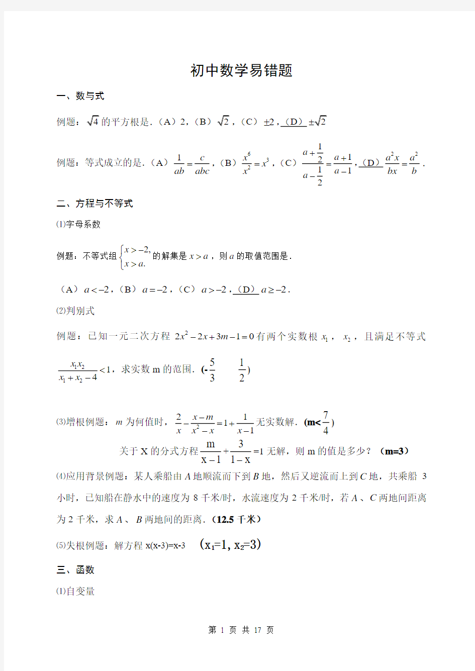 中考数学易错题分类汇编(答案版) -