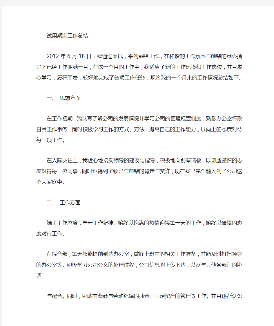 助理试用期转正工作总结