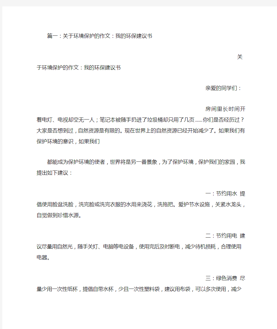 保护环境建议书作文100字