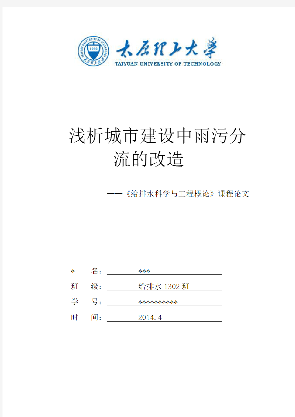 浅析城市建设中雨污分流的改造