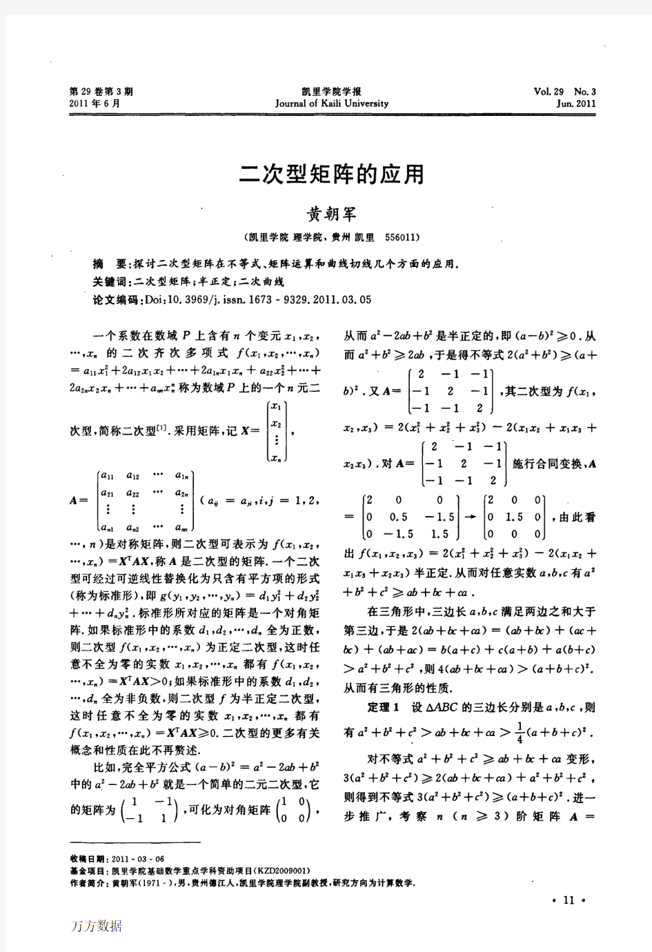 二次型矩阵的应用